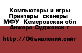 Компьютеры и игры Принтеры, сканеры, МФУ. Кемеровская обл.,Анжеро-Судженск г.